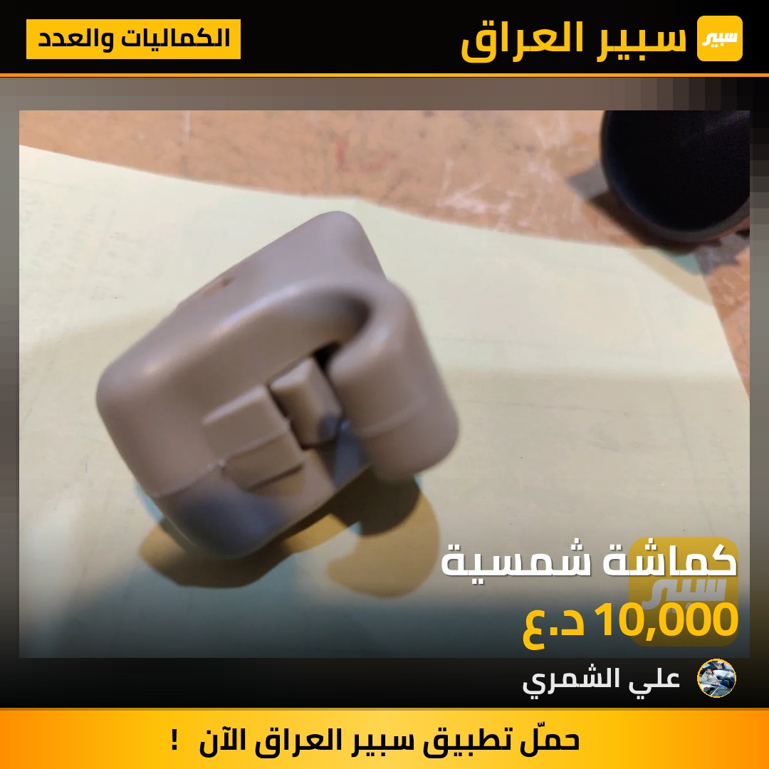 كماشة شمسية | سبير