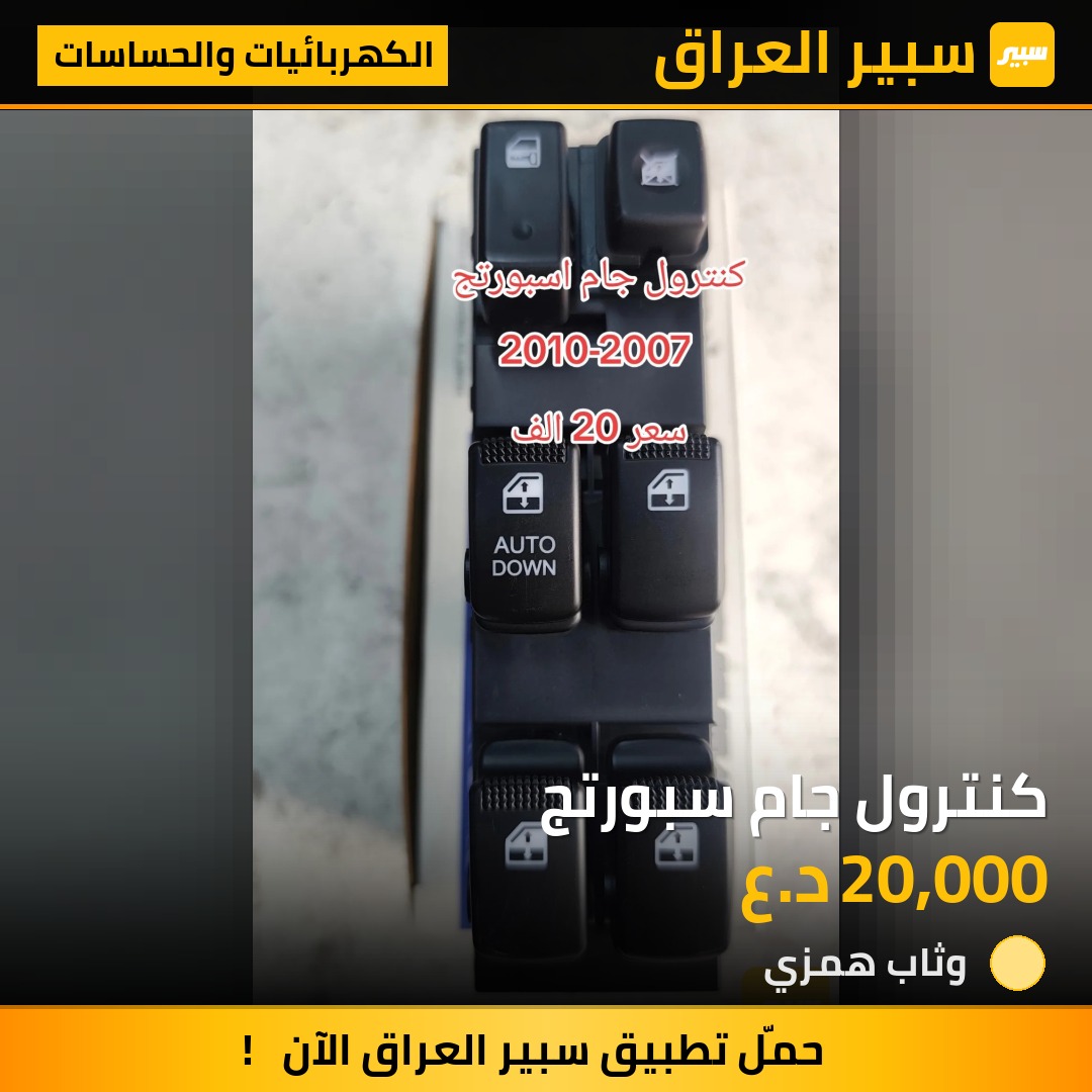 كنترول جام سبورتج - الكهربائيات والحساسات - كيا سبورتاج