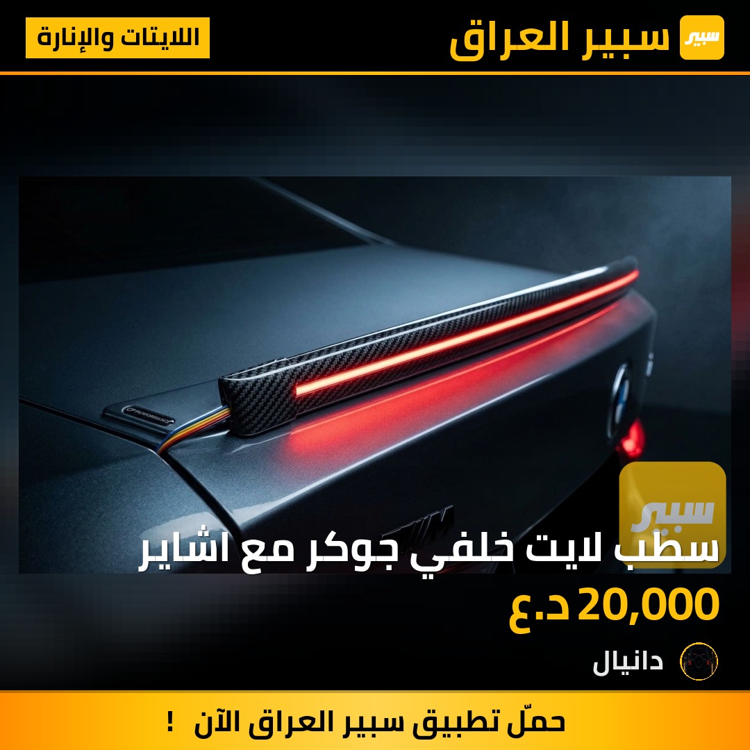 سطب لايت خلفي جوكر مع اشاير - اللايتات والإنارة