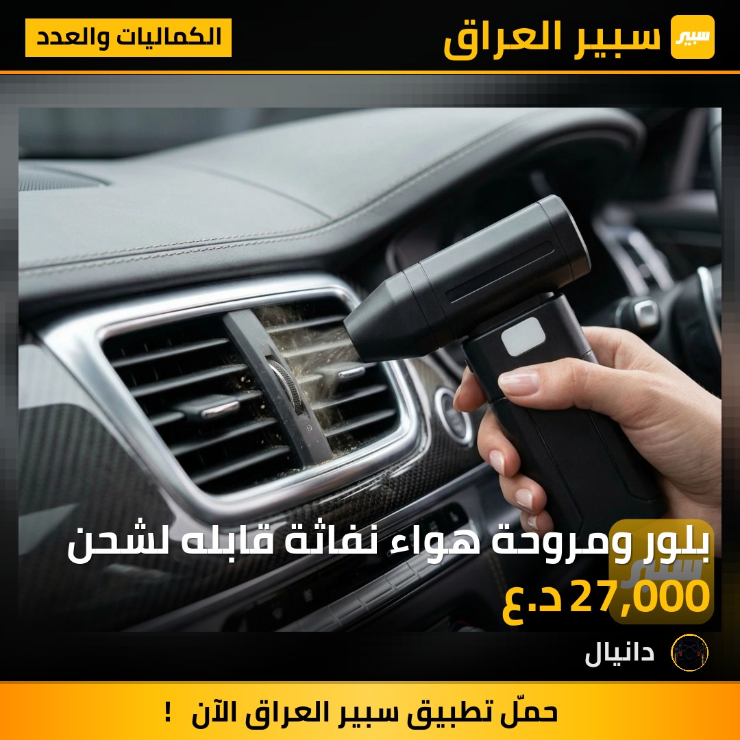 بلور ومروحة هواء نفاثة قابله لشحن - الكماليات والعدد