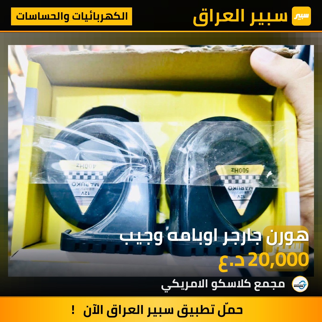 هورن جارجر اوبامه وجيب | سبير