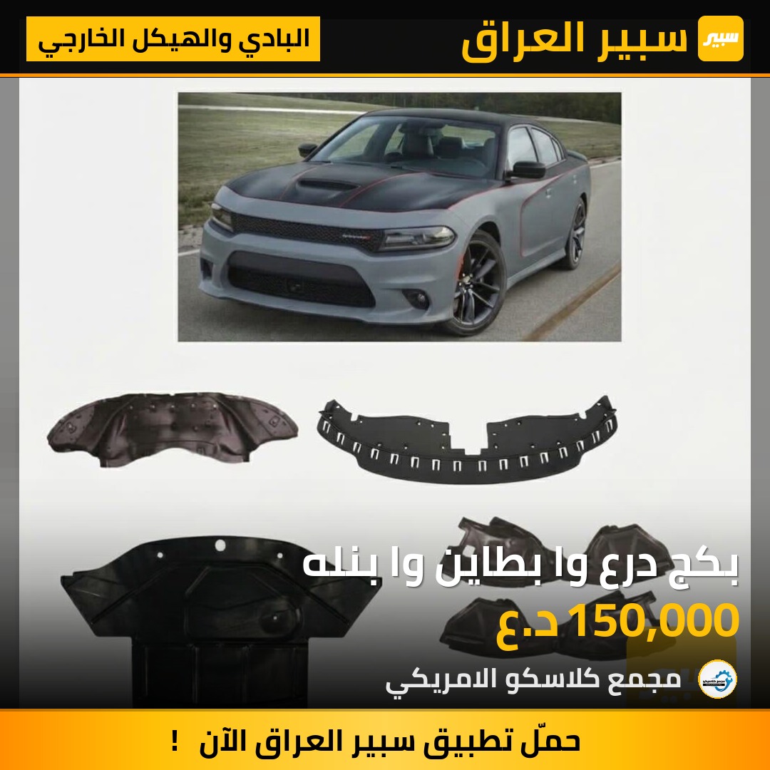 بكج درع وا بطاين وا بنله | سبير