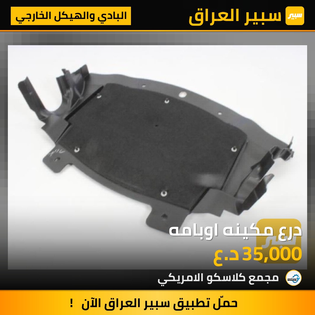 درع مكينه اوبامه | سبير