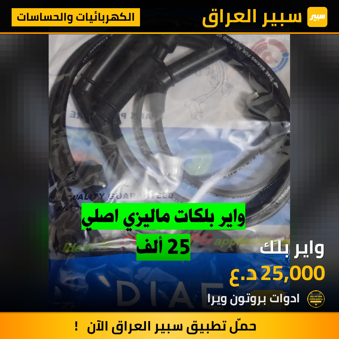 واير بلك | سبير