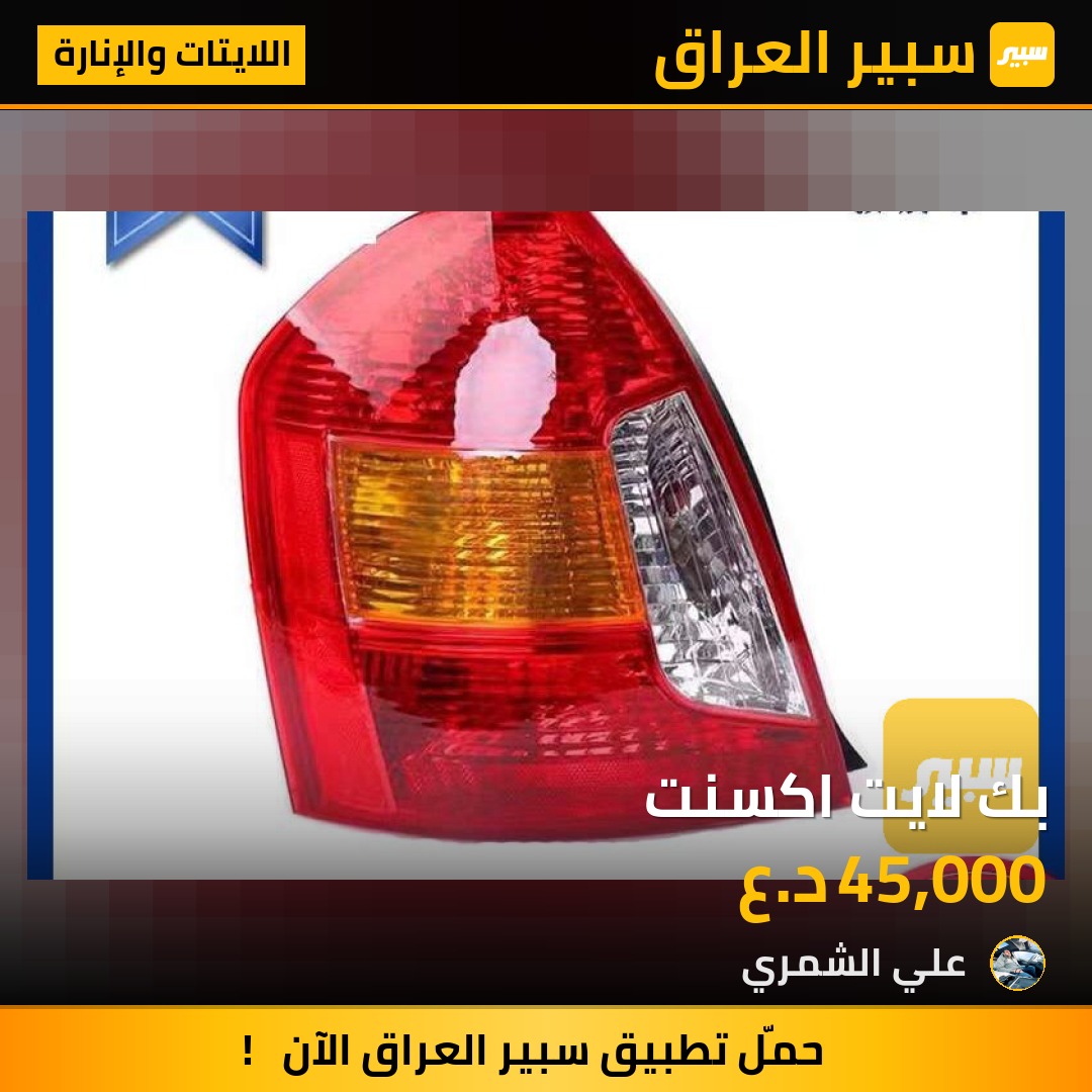 بك لايت اكسنت | سبير