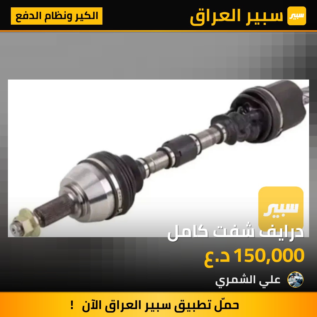 درايف شفت كامل | سبير