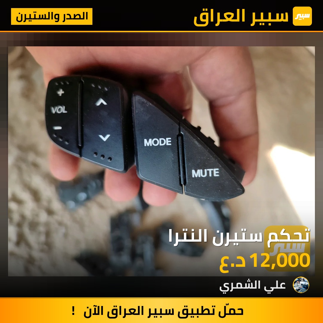تحكم ستيرن النترا | سبير