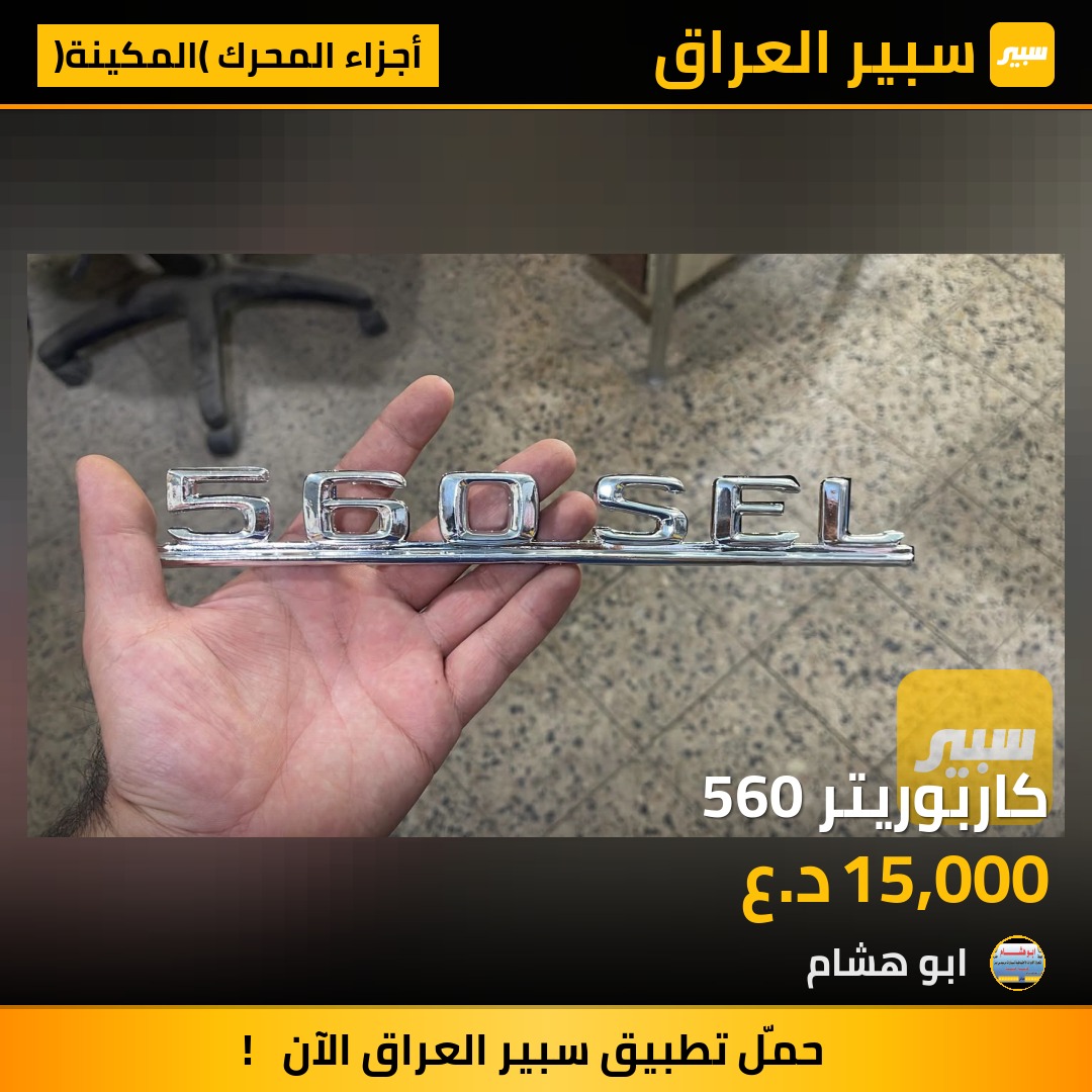 كاربوريتر 560 | سبير