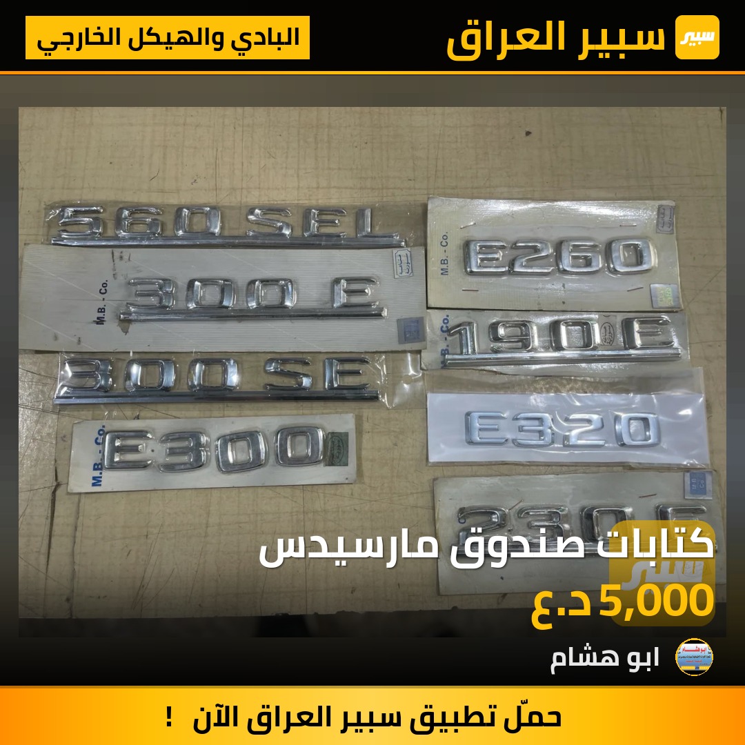 كتابات صندوق مارسيدس | سبير