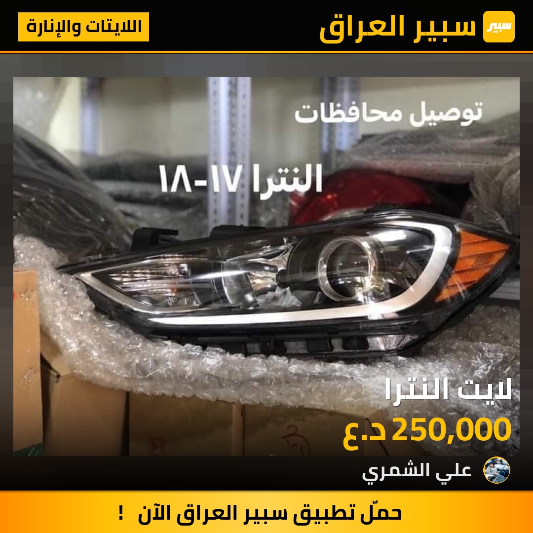 لايت النترا | سبير
