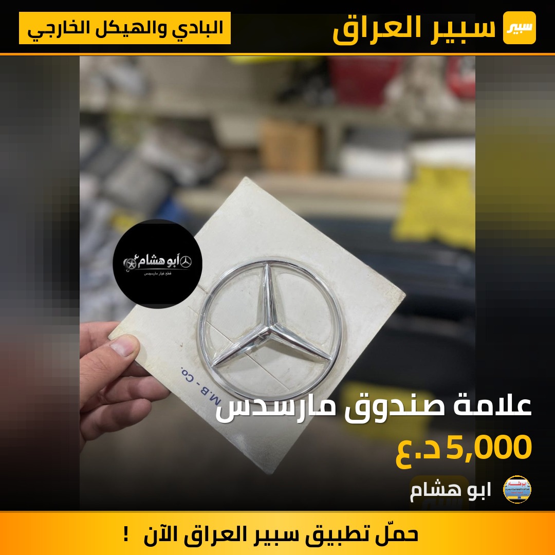 علامة صندوق مارسدس | سبير