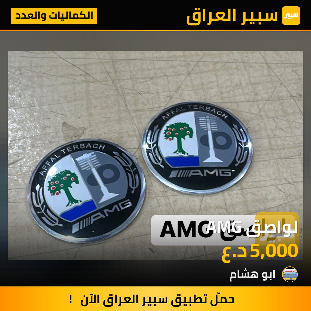 لواصق AMG | سبير