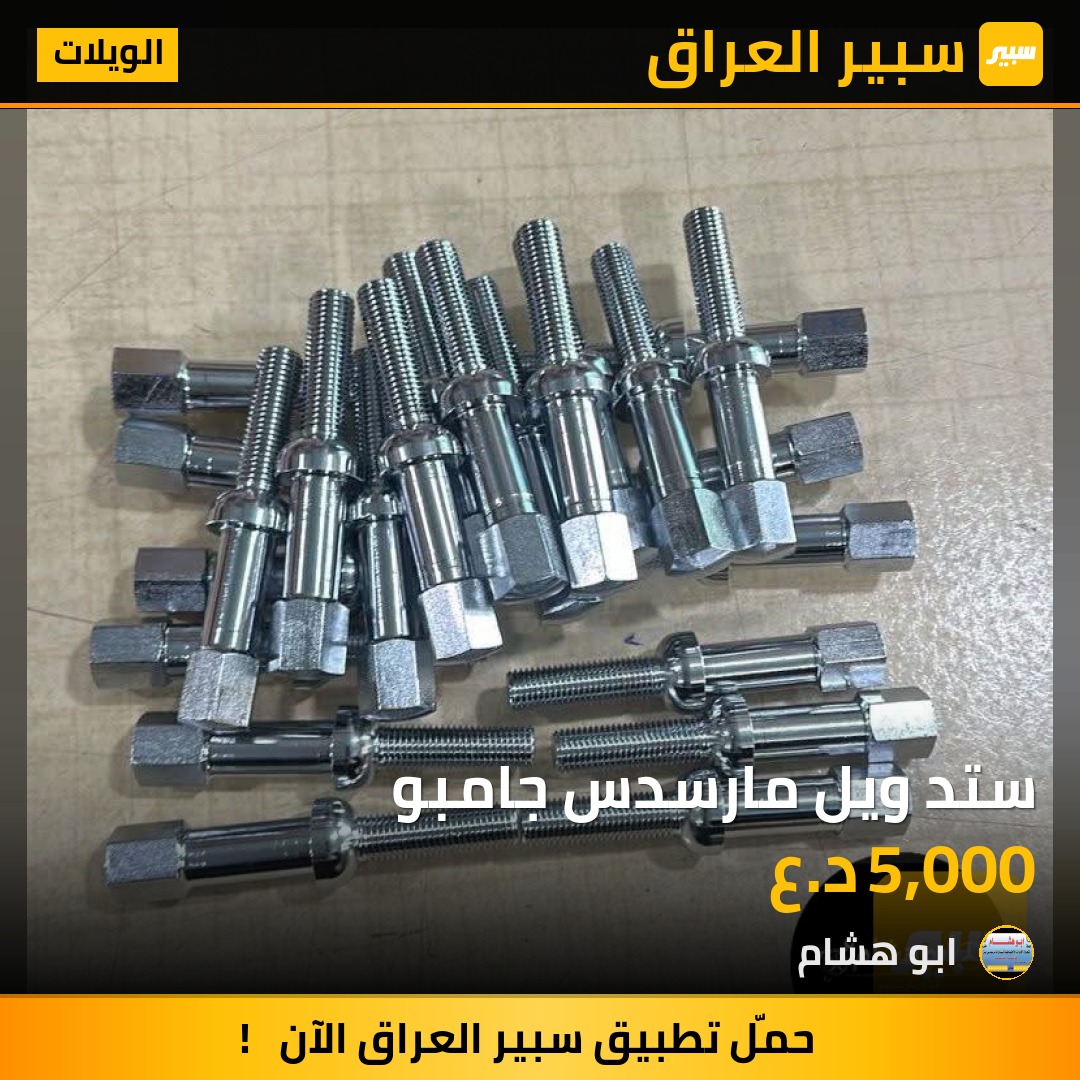 ستد ويل مارسدس جامبو | سبير