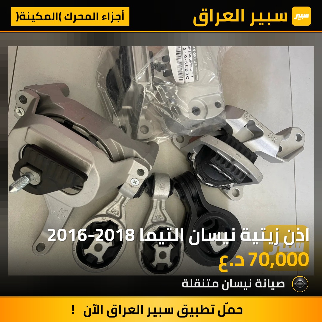 اذن زيتية نيسان التيما 2016-2018 | سبير