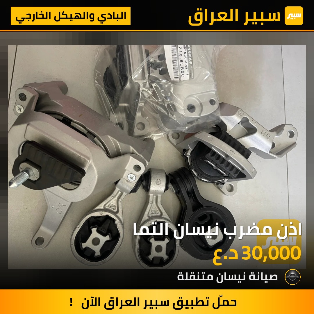 اذن مضرب نيسان التما | سبير