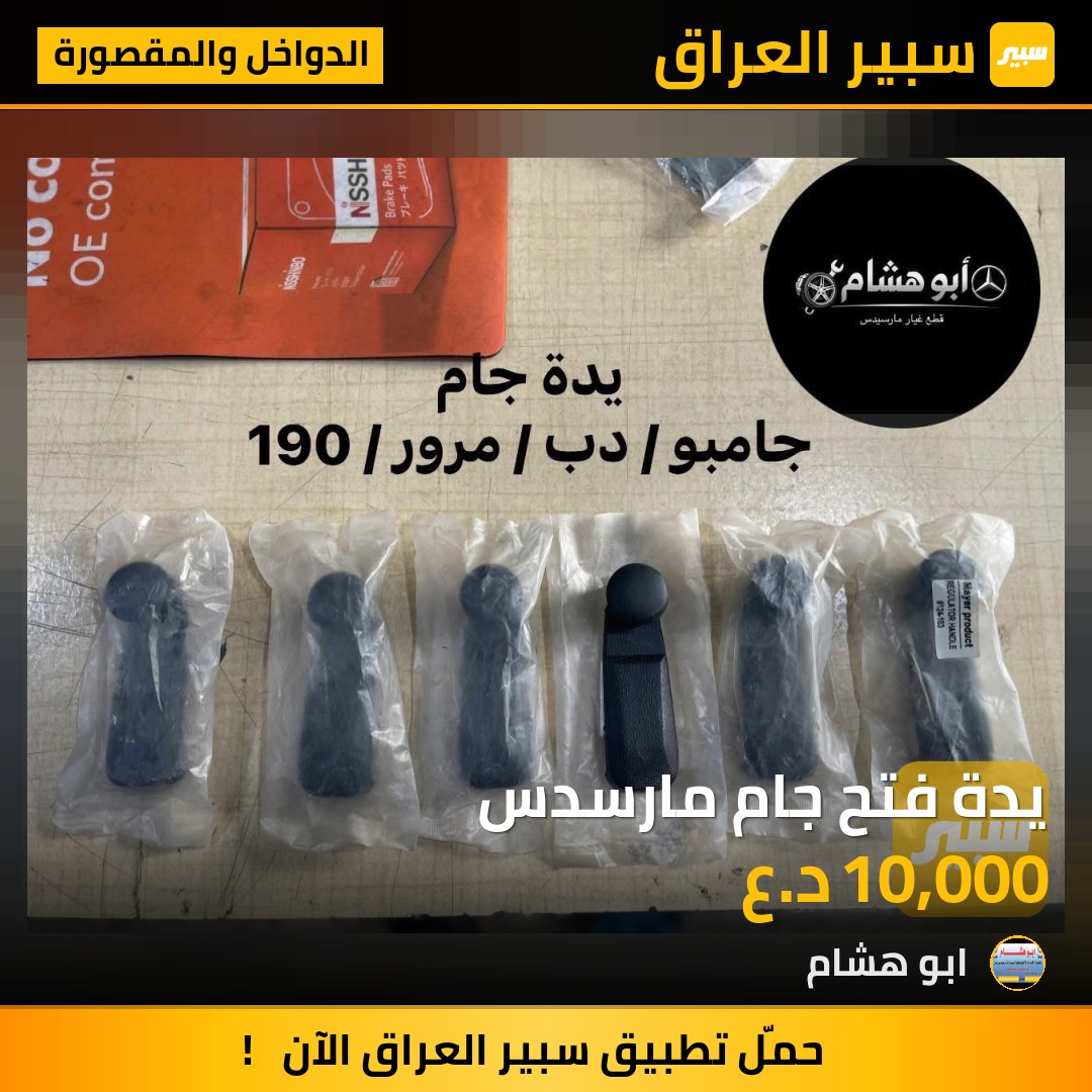يدة فتح جام مارسدس | سبير