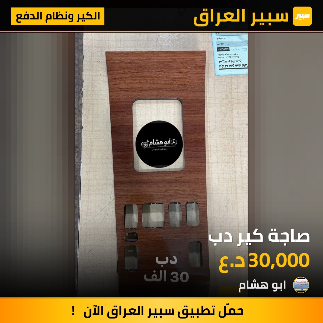 صاجة كير دب | سبير