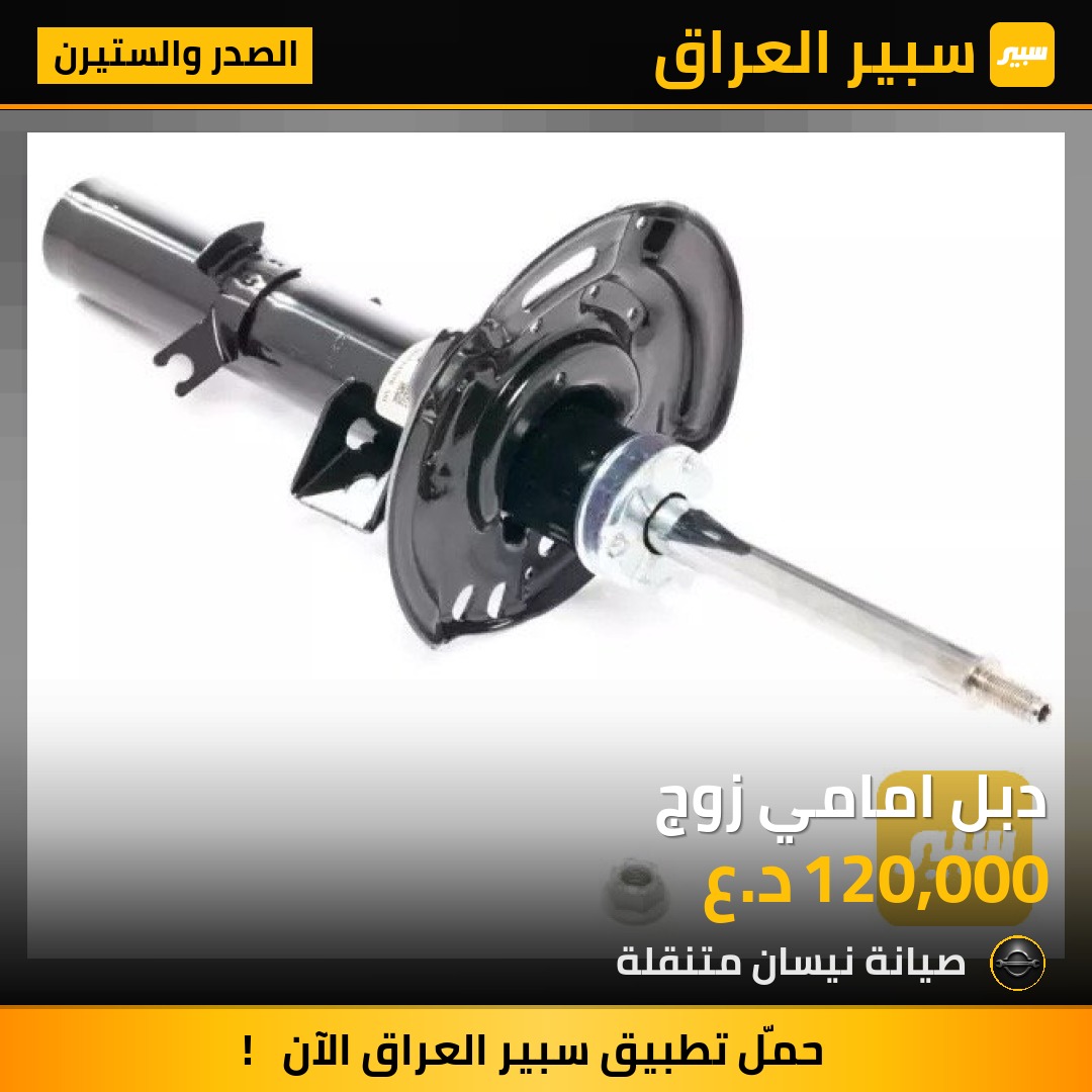 دبل امامي زوج | سبير