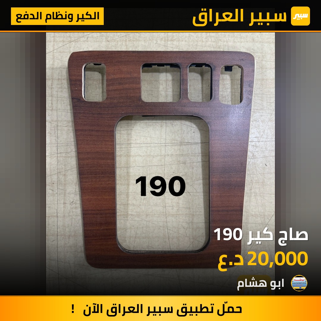 صاج كير 190 | سبير