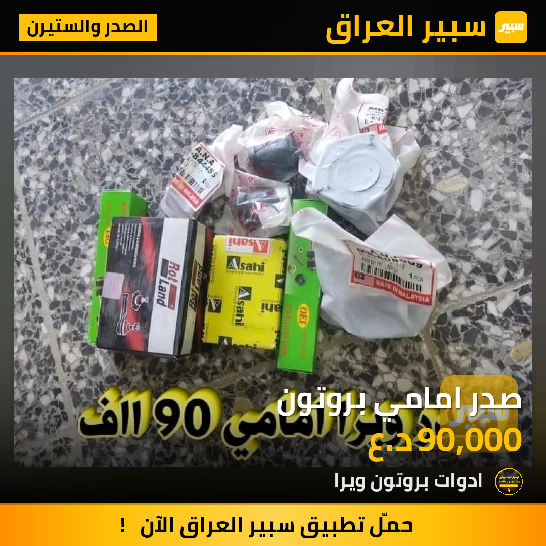 صدر امامي بروتون | سبير