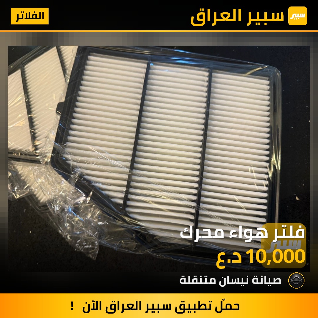 فلتر هواء محرك | سبير