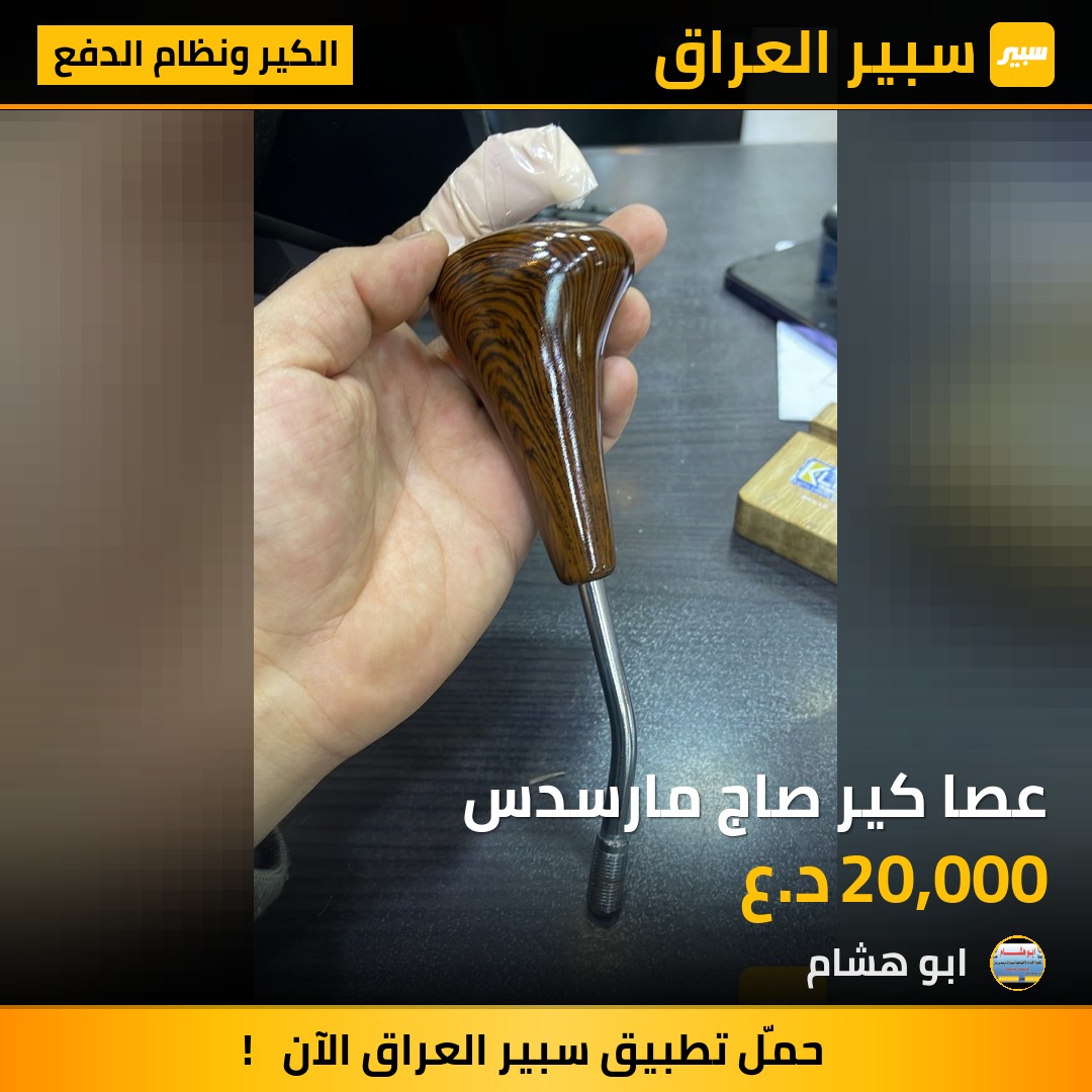 عصا كير صاج مارسدس | سبير