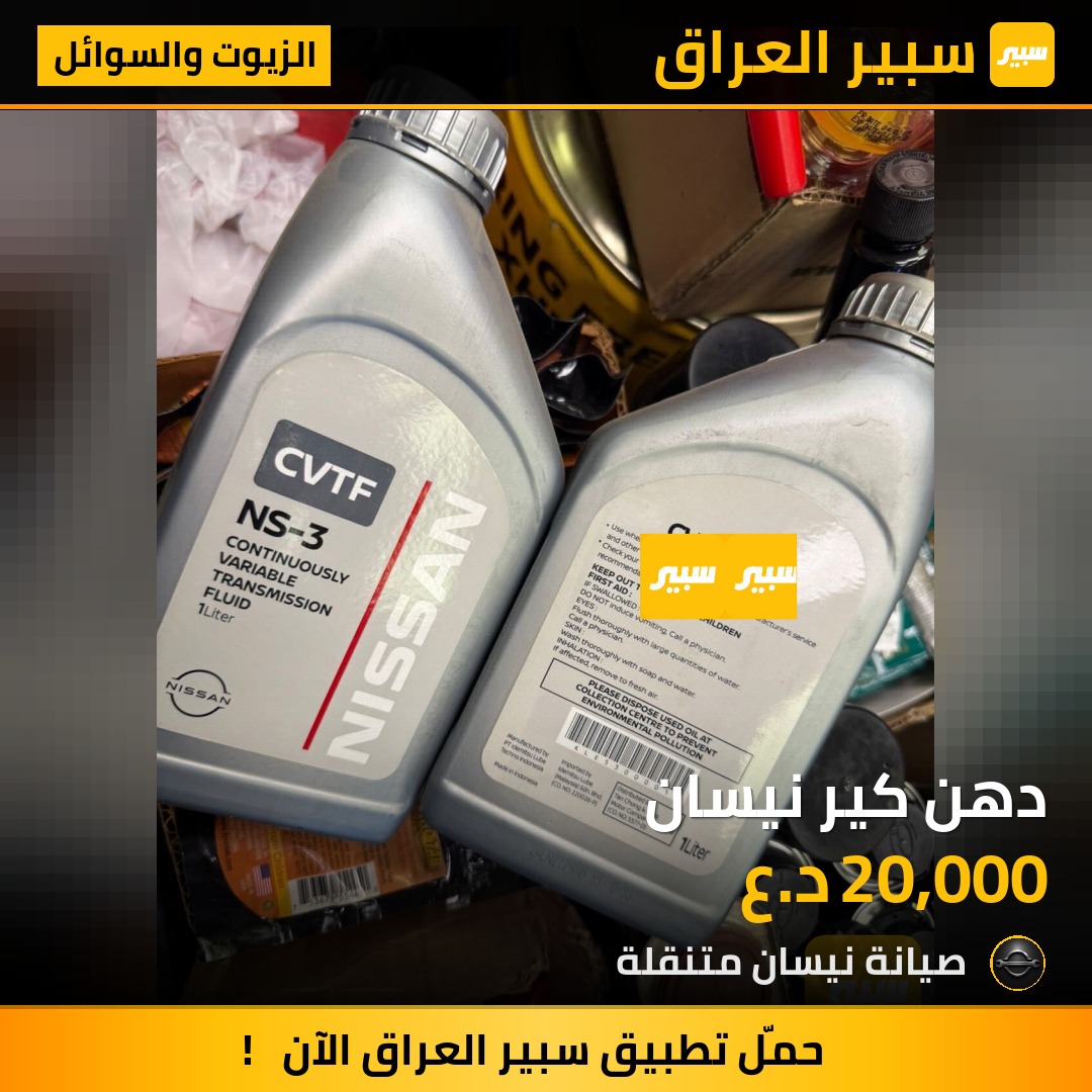 دهن كير نيسان | سبير