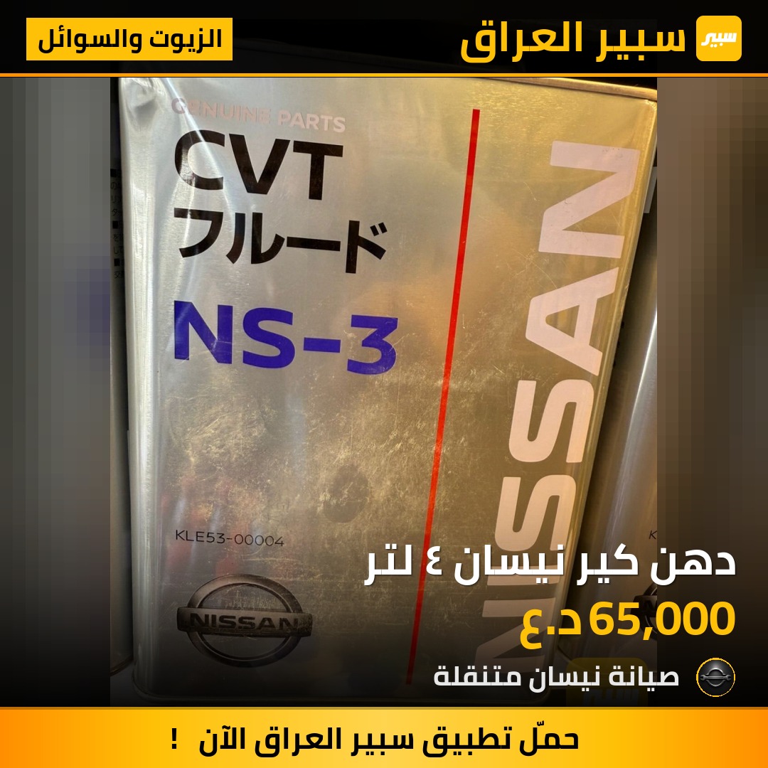 دهن كير نيسان ٤ لتر | سبير