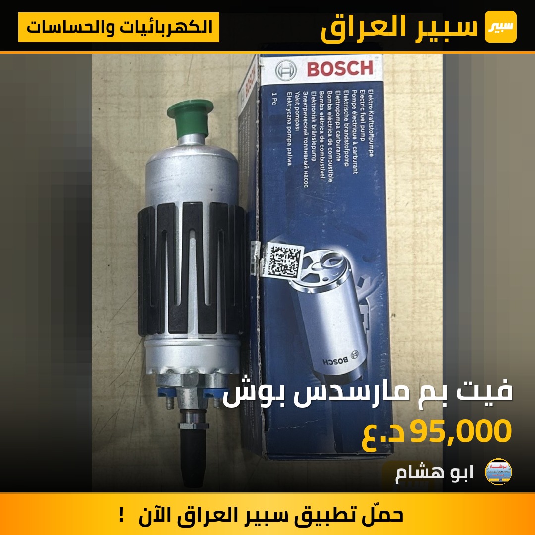 فيت بم مارسدس بوش | سبير