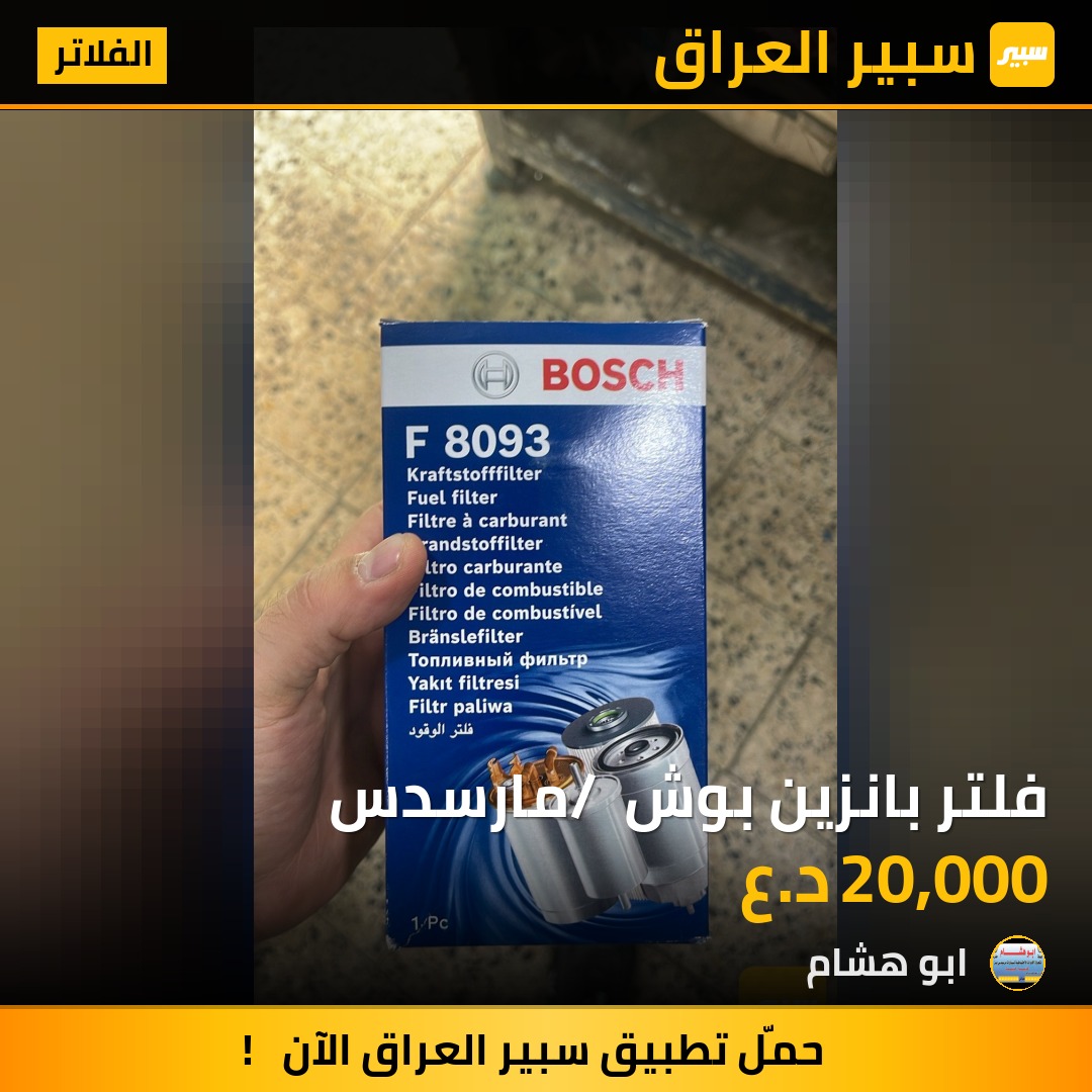فلتر بانزين بوش / مارسدس | سبير