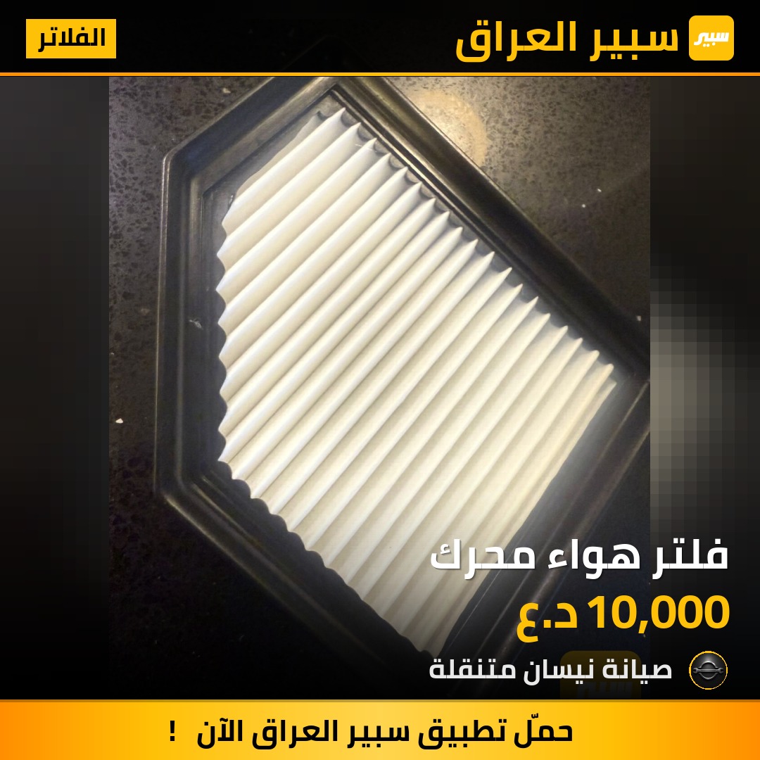 فلتر هواء محرك | سبير