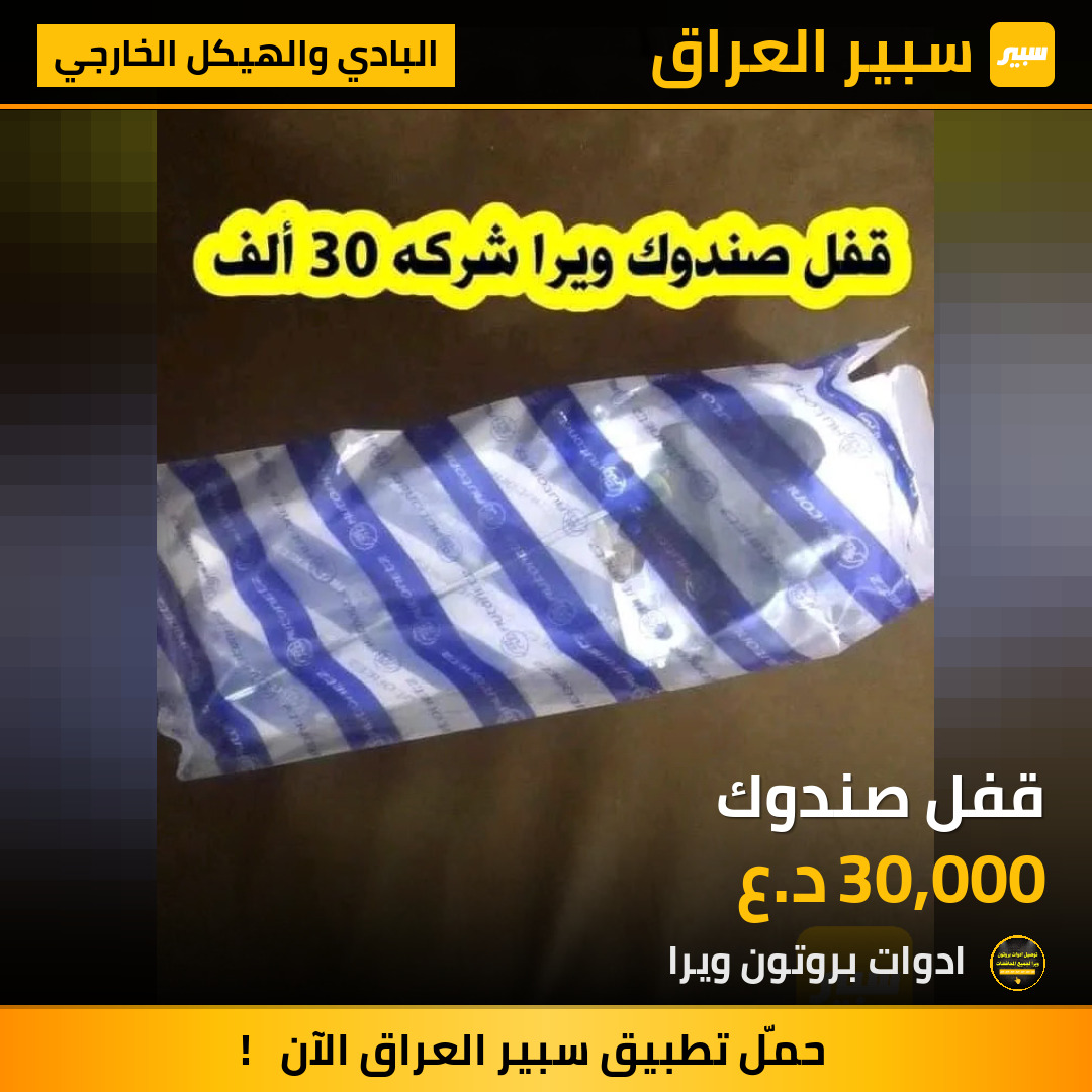 قفل صندوك | سبير