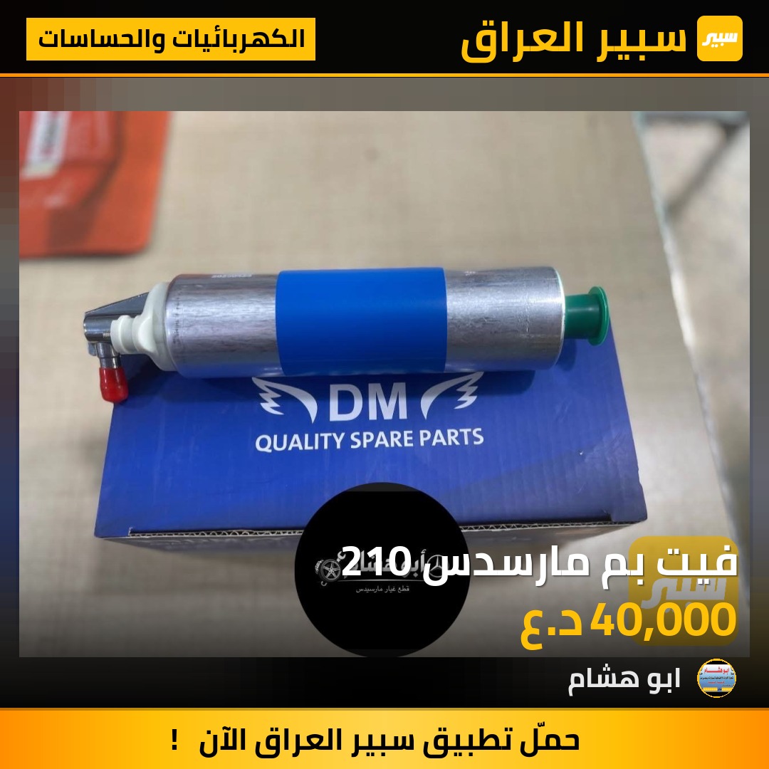 فيت بم مارسدس 210 | سبير