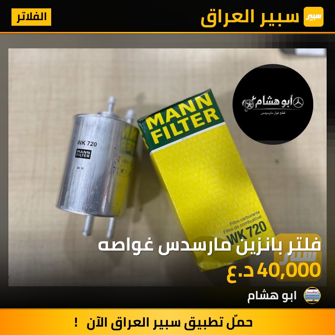 فلتر بانزين مارسدس غواصه | سبير