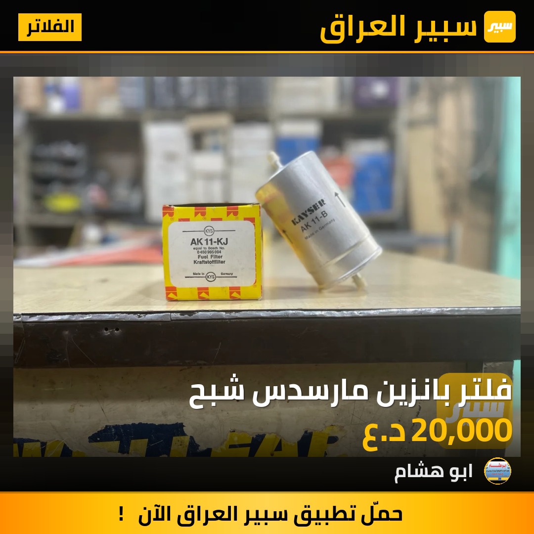 فلتر بانزين مارسدس شبح | سبير