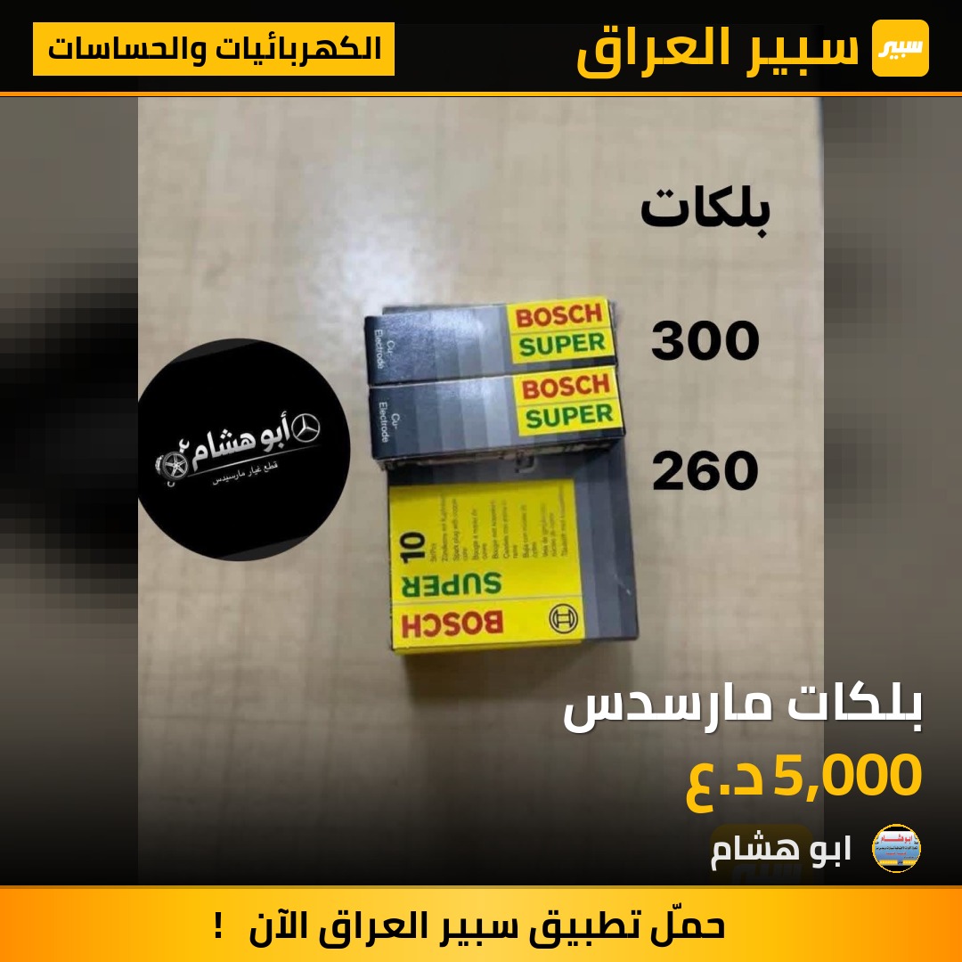 بلكات مارسدس | سبير