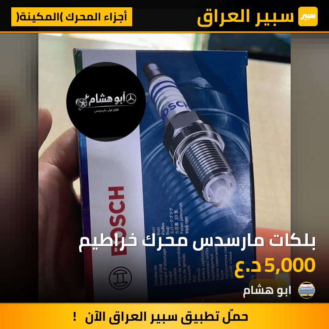 بلكات مارسدس محرك خراطيم | سبير