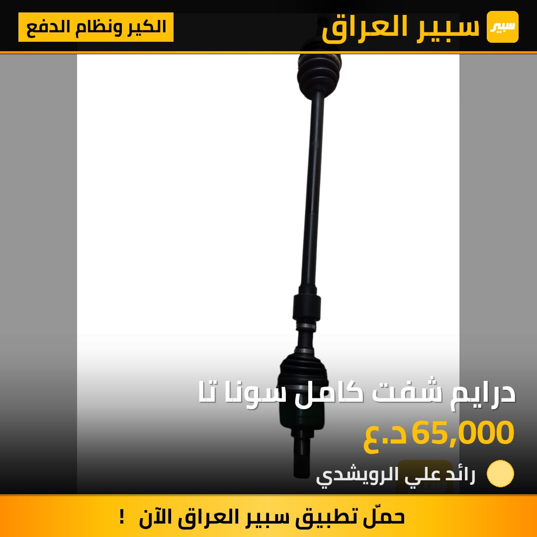 درايم شفت كامل سونا تا | سبير