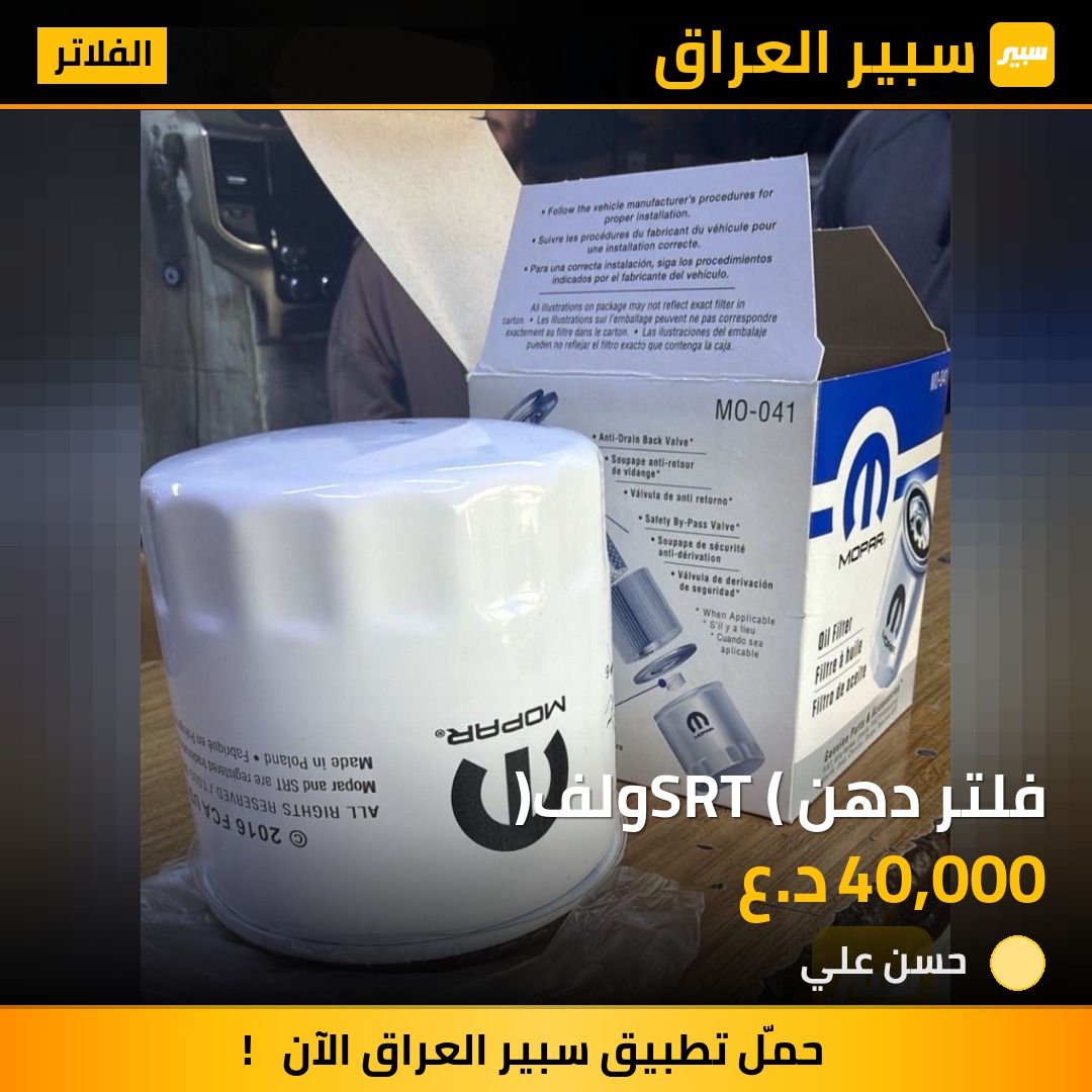 فلتر دهن SRT (ولف) | سبير