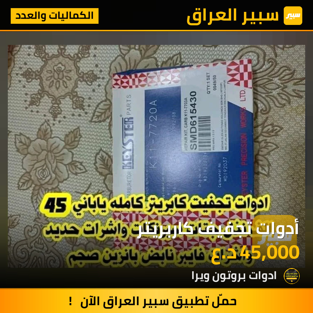 أدوات تجفيف كاربريتر | سبير