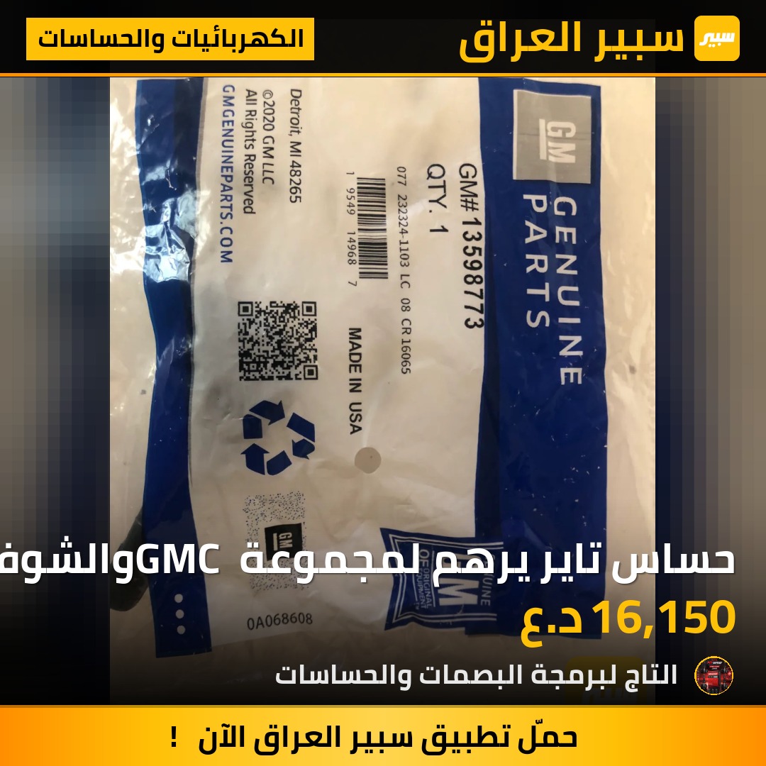 حساس تاير يرهم لمجموعة GMC والشوفرليت | سبير