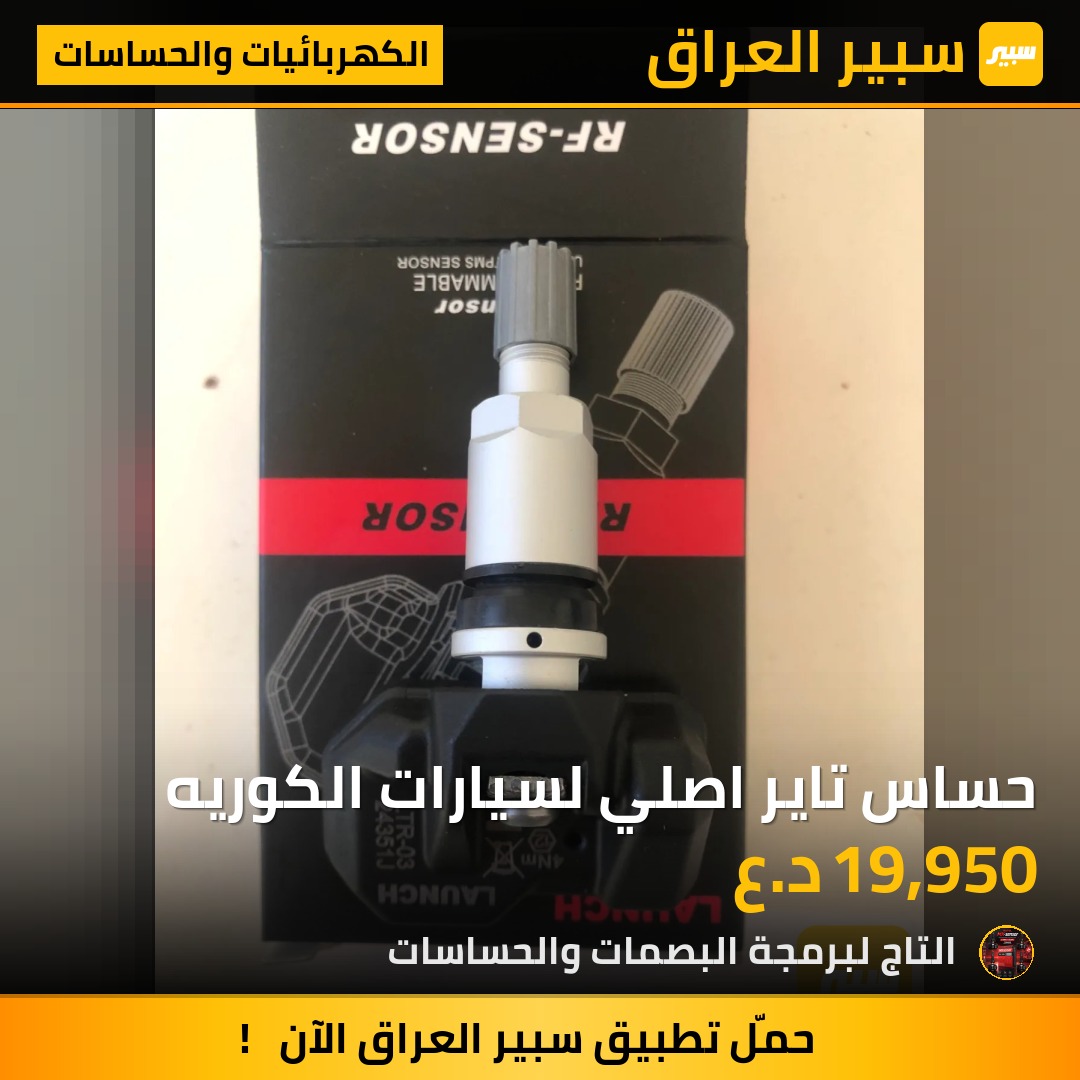 حساس تاير اصلي لسيارات الكوريه | سبير