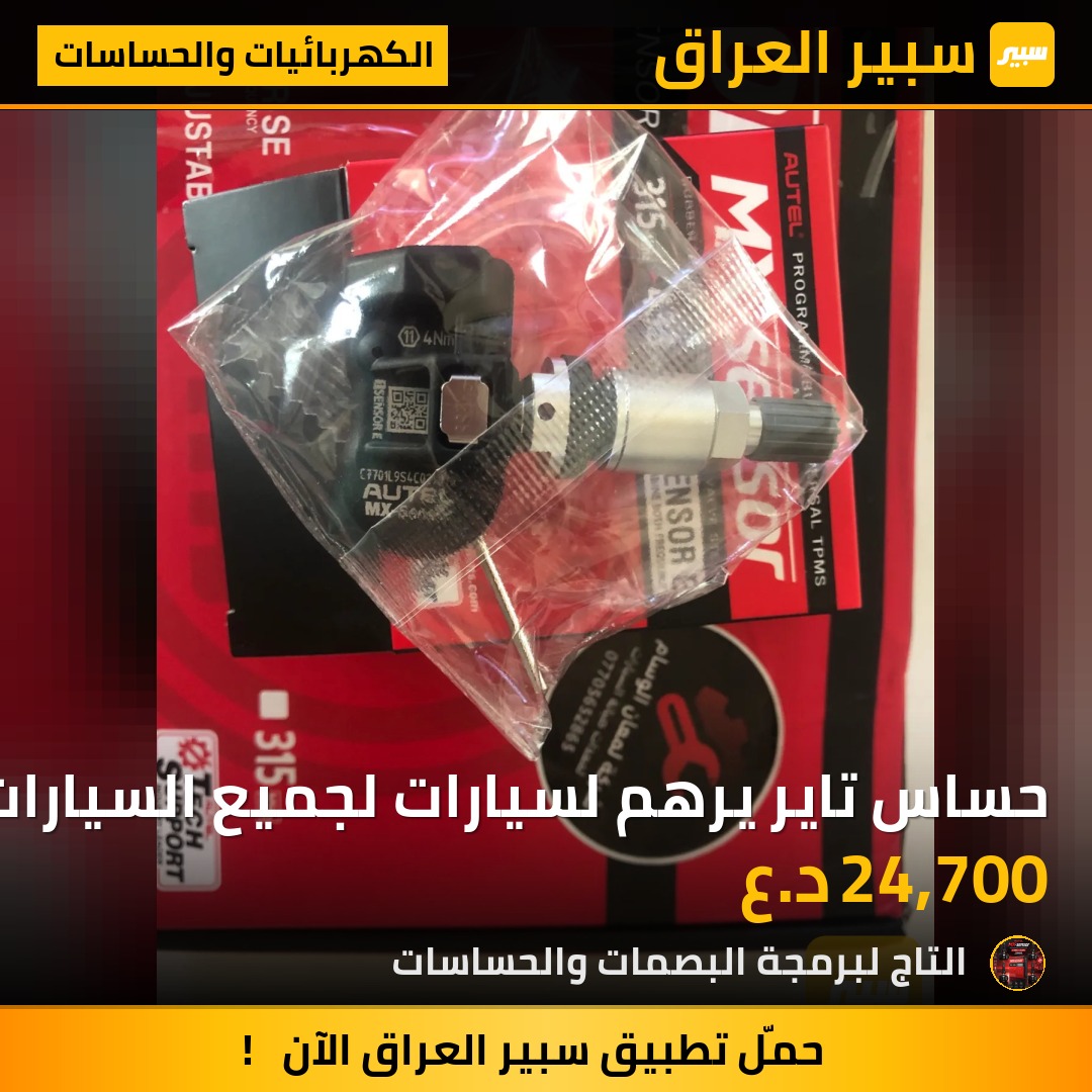 حساس تاير يرهم لسيارات لجميع السيارات | سبير