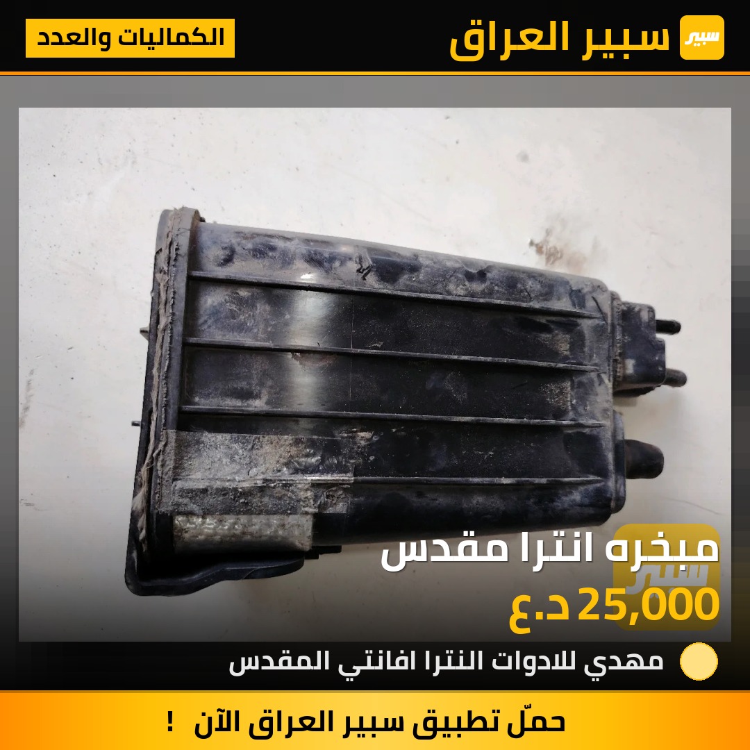 مبخره انترا مقدس | سبير