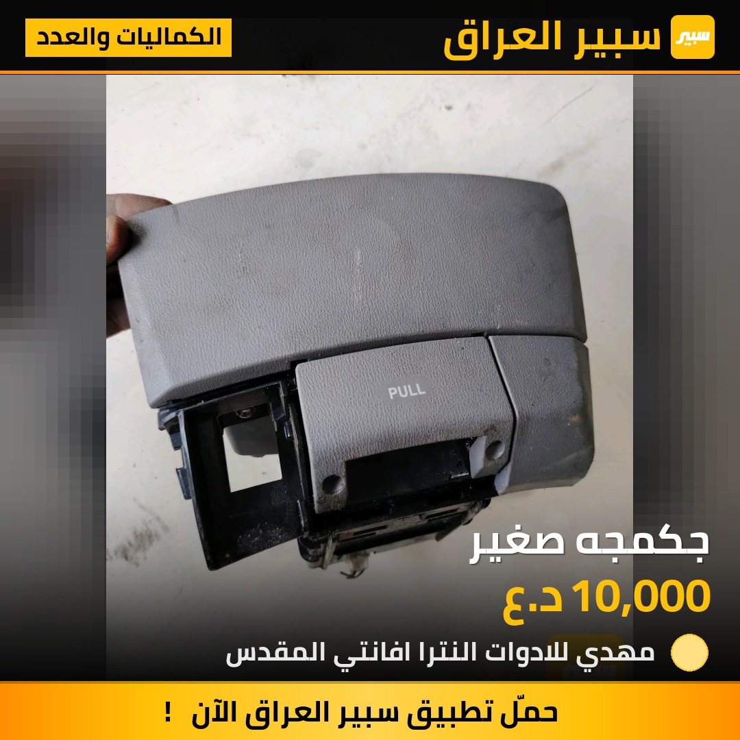 جكمجه صغير | سبير