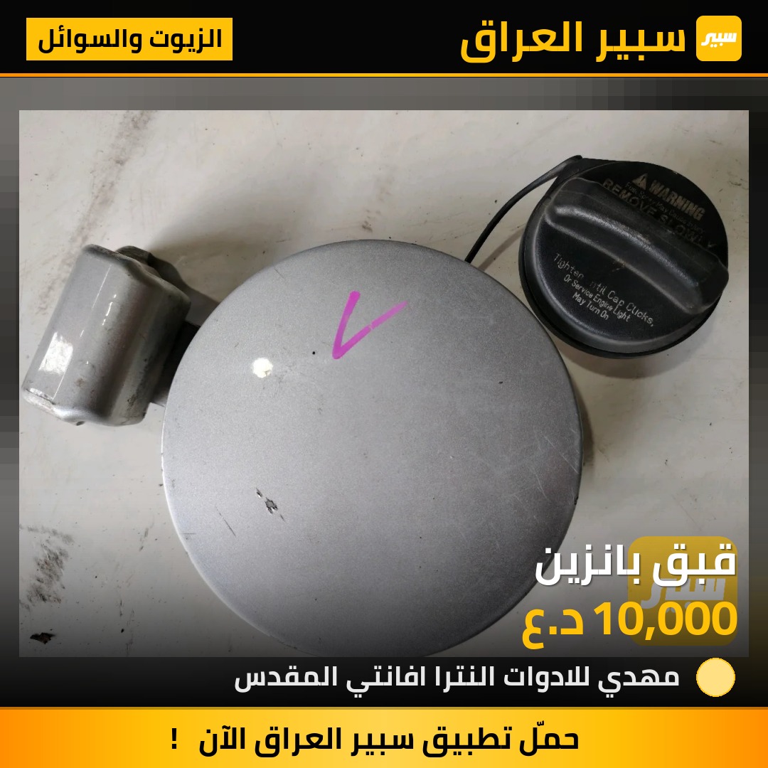 قبق بانزين | سبير