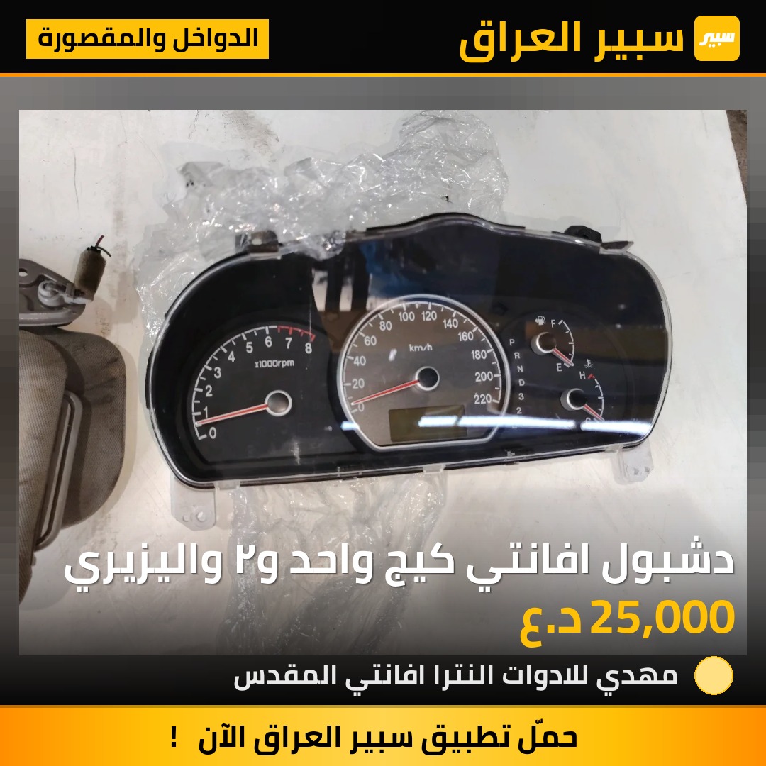 دشبول افانتي كيج واحد و٢ واليزيري | سبير