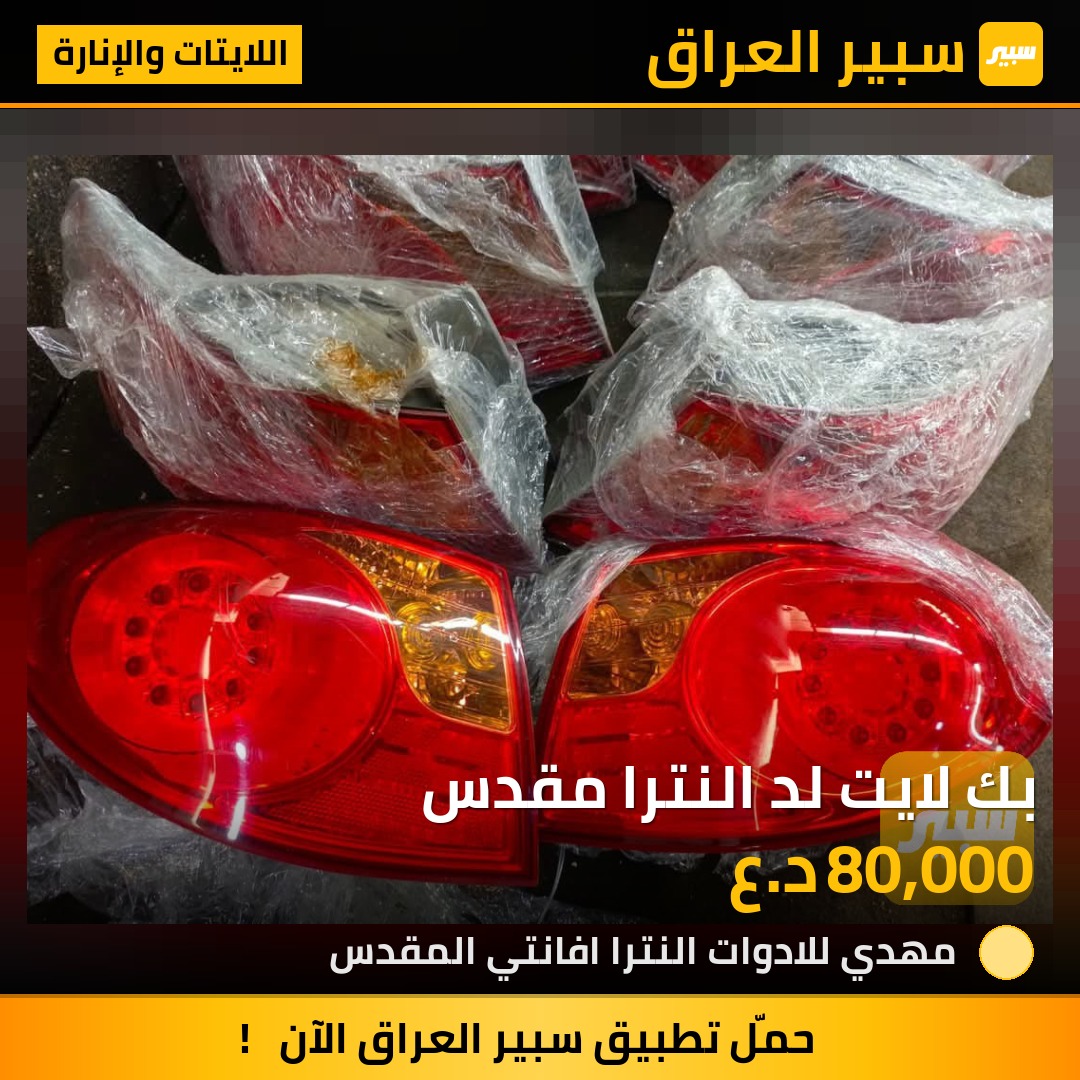 بك لايت لد النترا مقدس | سبير