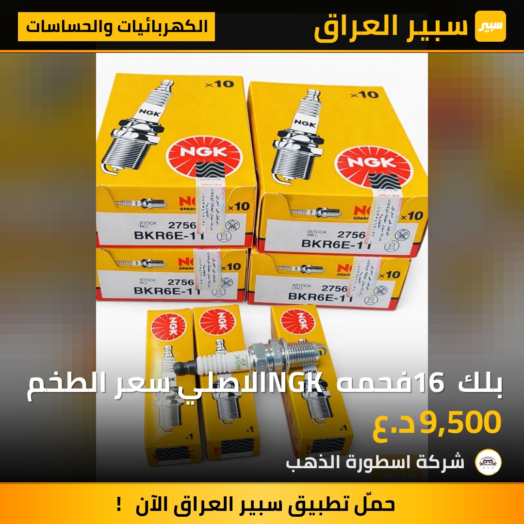 بلك 16 فحمه NGK الاصلي سعر الطخم | سبير