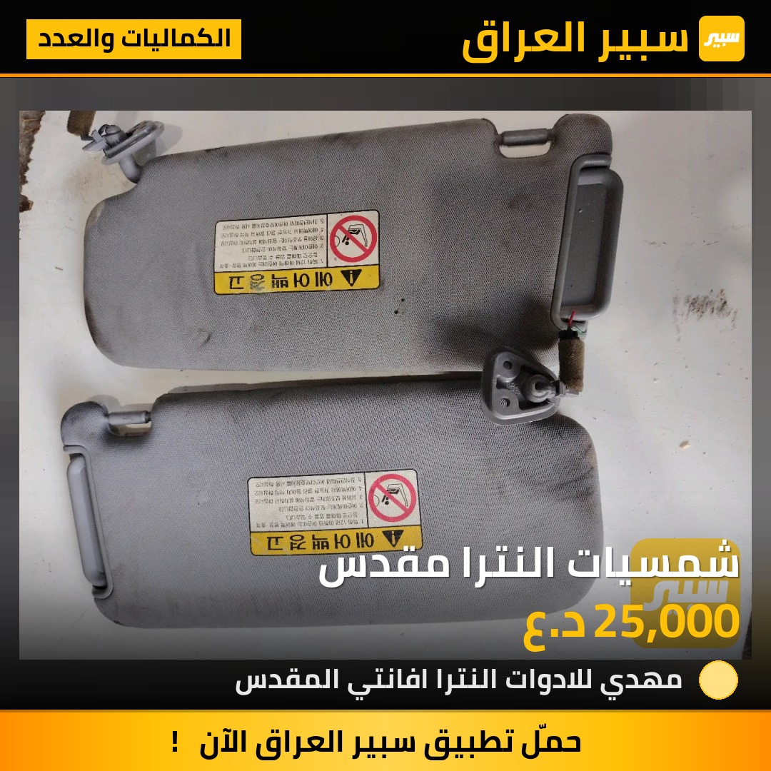 شمسيات النترا مقدس | سبير